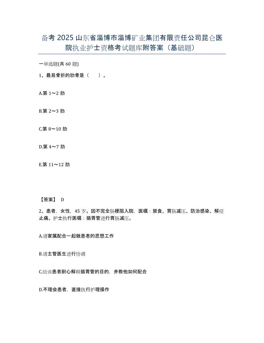 备考2025山东省淄博市淄博矿业集团有限责任公司昆仑医院执业护士资格考试题库附答案（基础题）_第1页