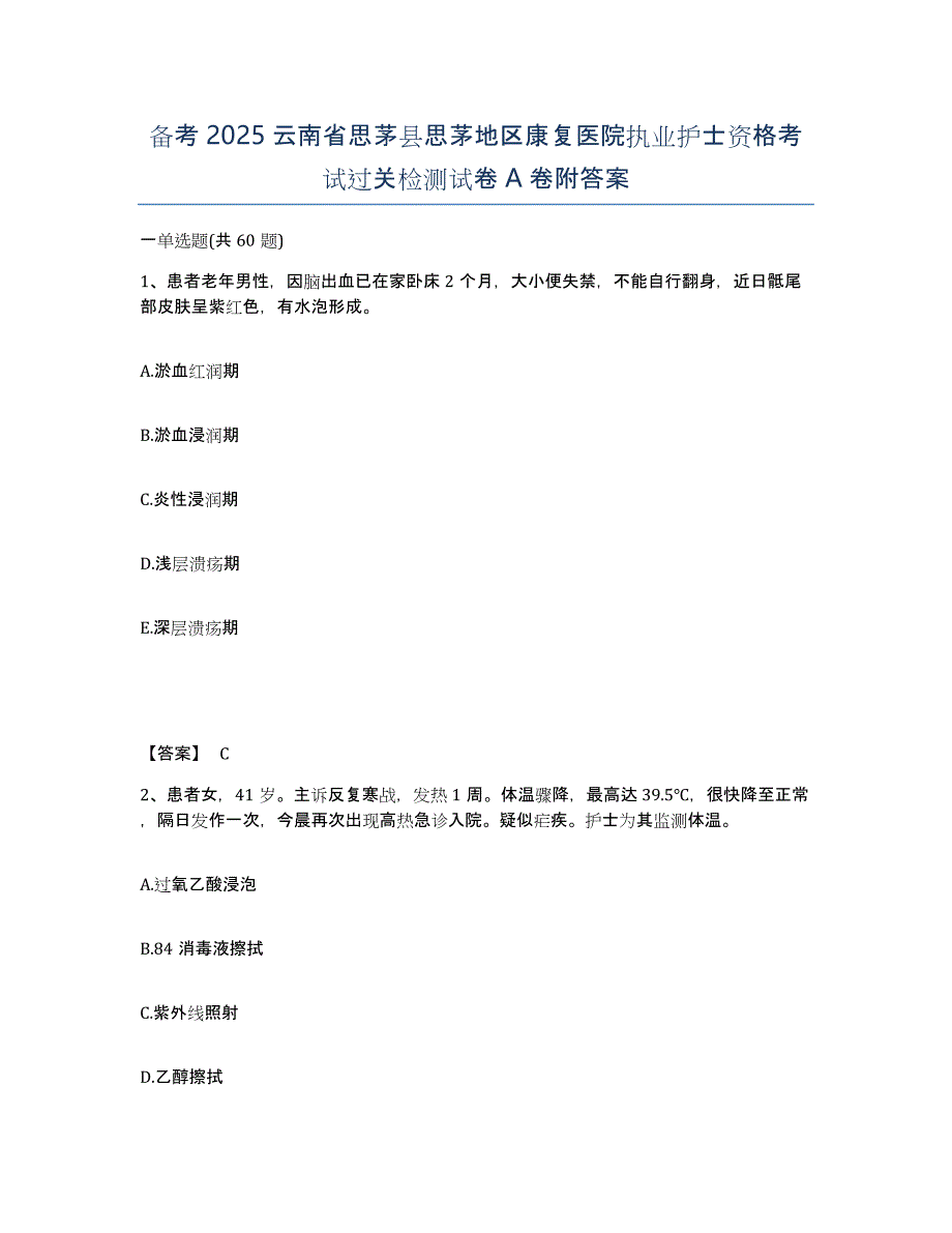 备考2025云南省思茅县思茅地区康复医院执业护士资格考试过关检测试卷A卷附答案_第1页