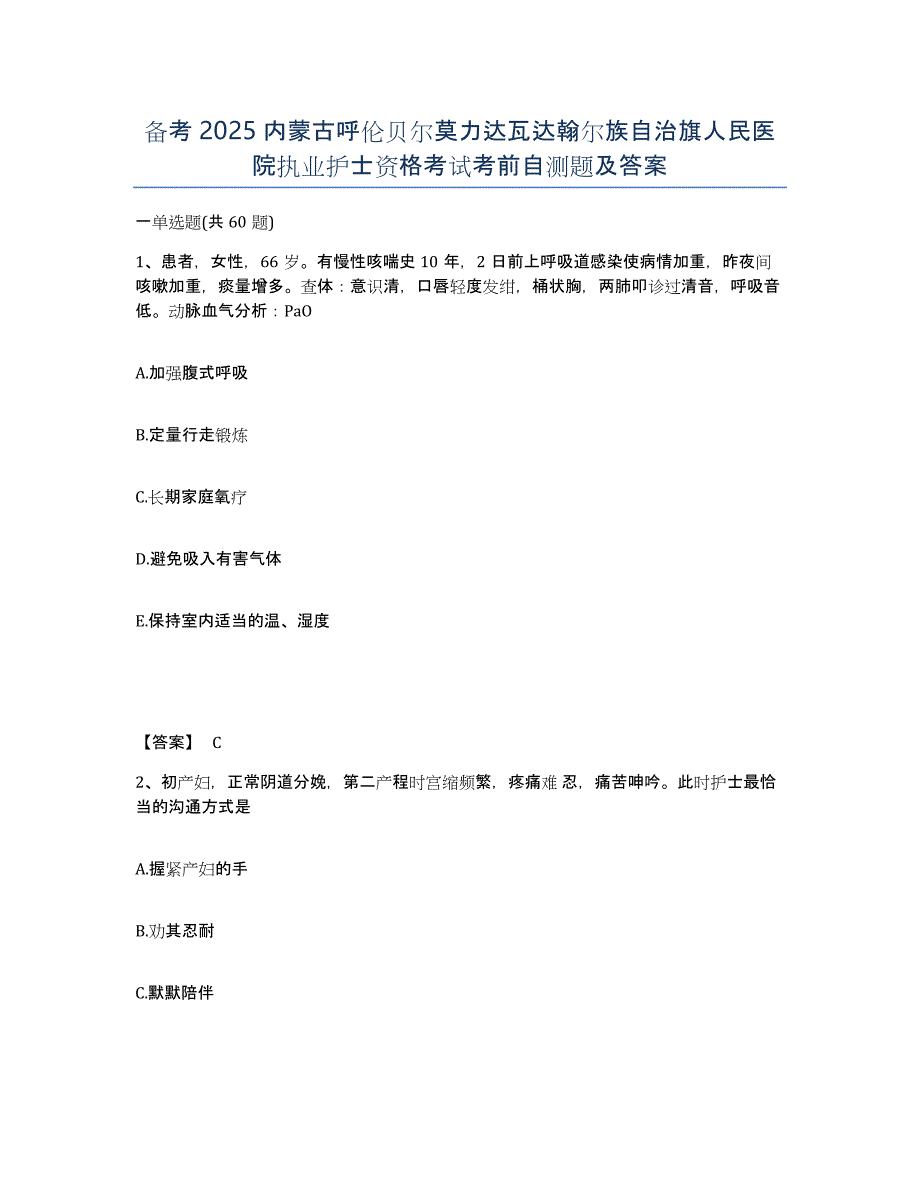 备考2025内蒙古呼伦贝尔莫力达瓦达翰尔族自治旗人民医院执业护士资格考试考前自测题及答案_第1页