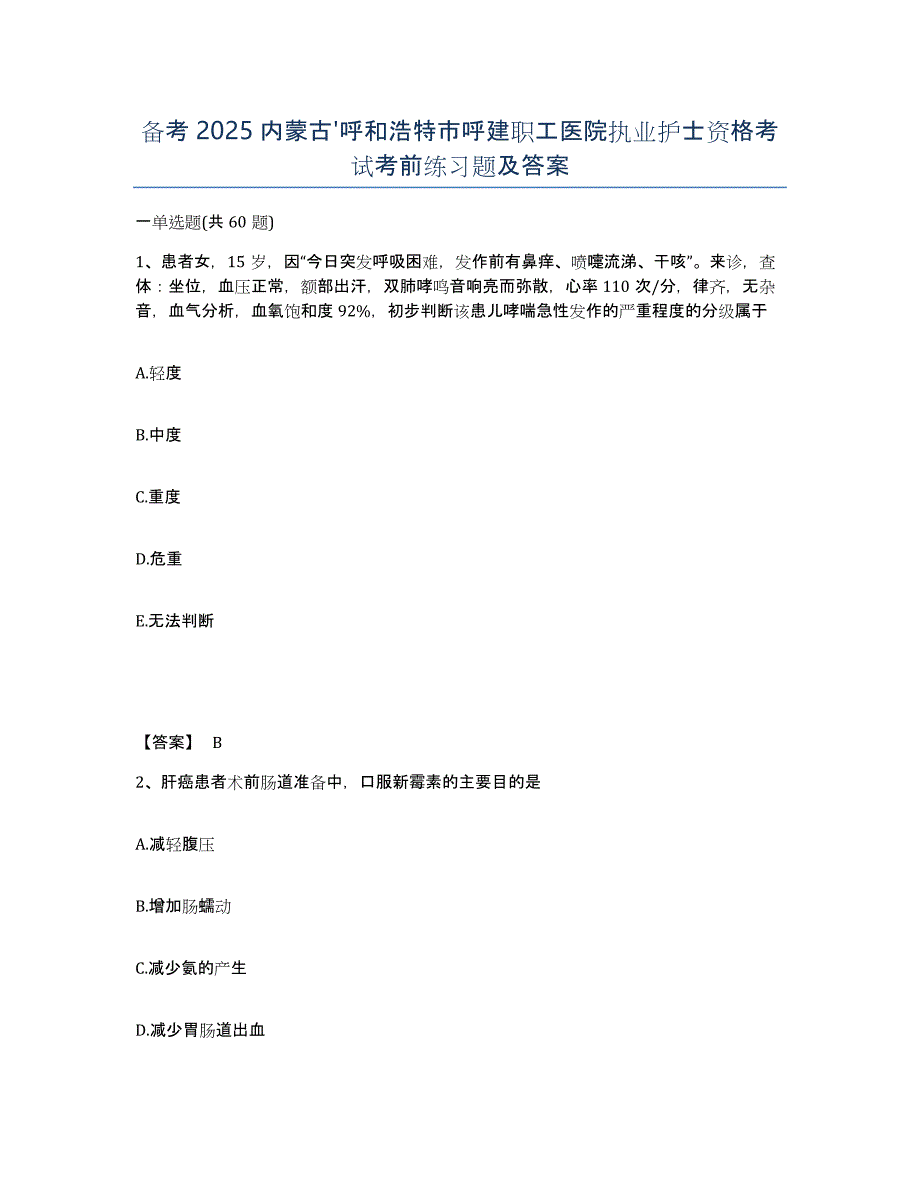 备考2025内蒙古'呼和浩特市呼建职工医院执业护士资格考试考前练习题及答案_第1页