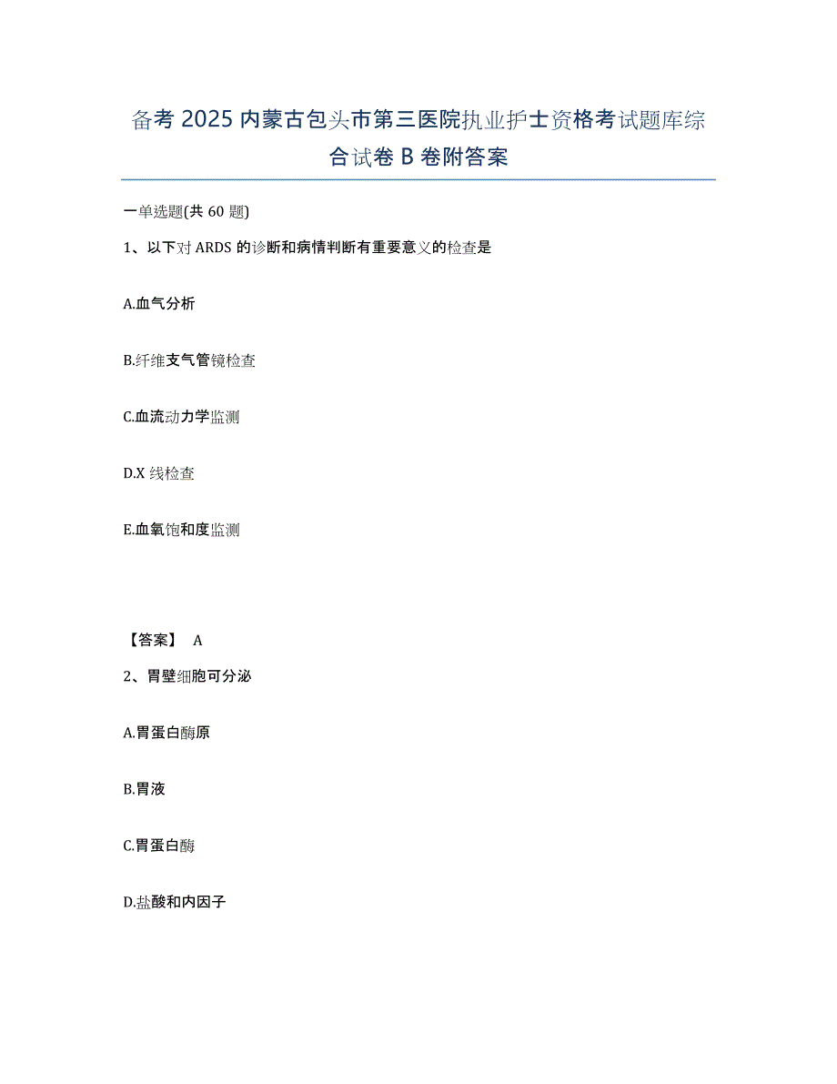 备考2025内蒙古包头市第三医院执业护士资格考试题库综合试卷B卷附答案_第1页