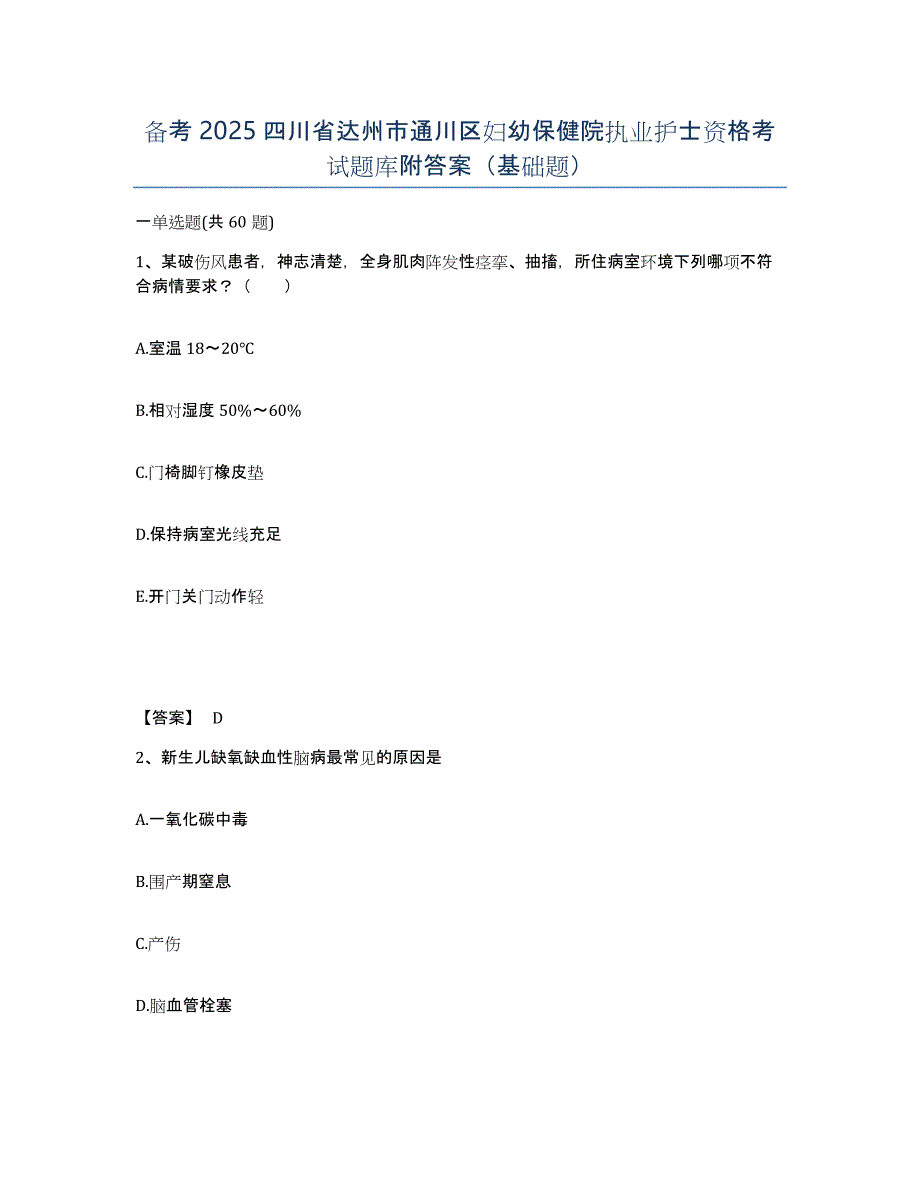 备考2025四川省达州市通川区妇幼保健院执业护士资格考试题库附答案（基础题）_第1页