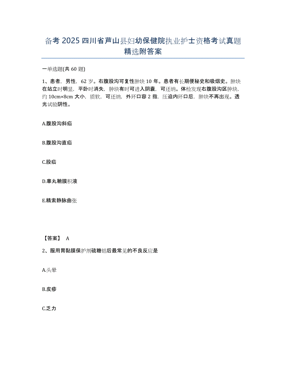 备考2025四川省芦山县妇幼保健院执业护士资格考试真题附答案_第1页