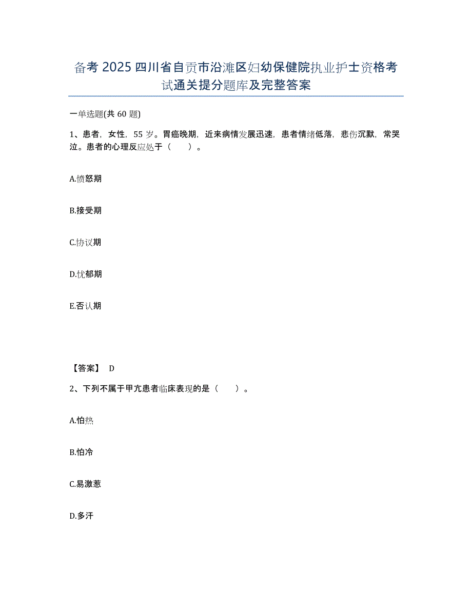 备考2025四川省自贡市沿滩区妇幼保健院执业护士资格考试通关提分题库及完整答案_第1页