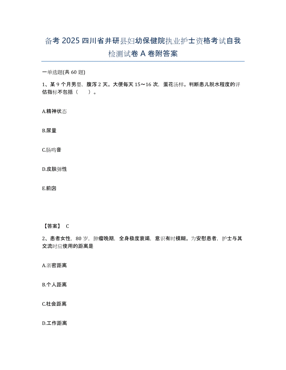 备考2025四川省井研县妇幼保健院执业护士资格考试自我检测试卷A卷附答案_第1页