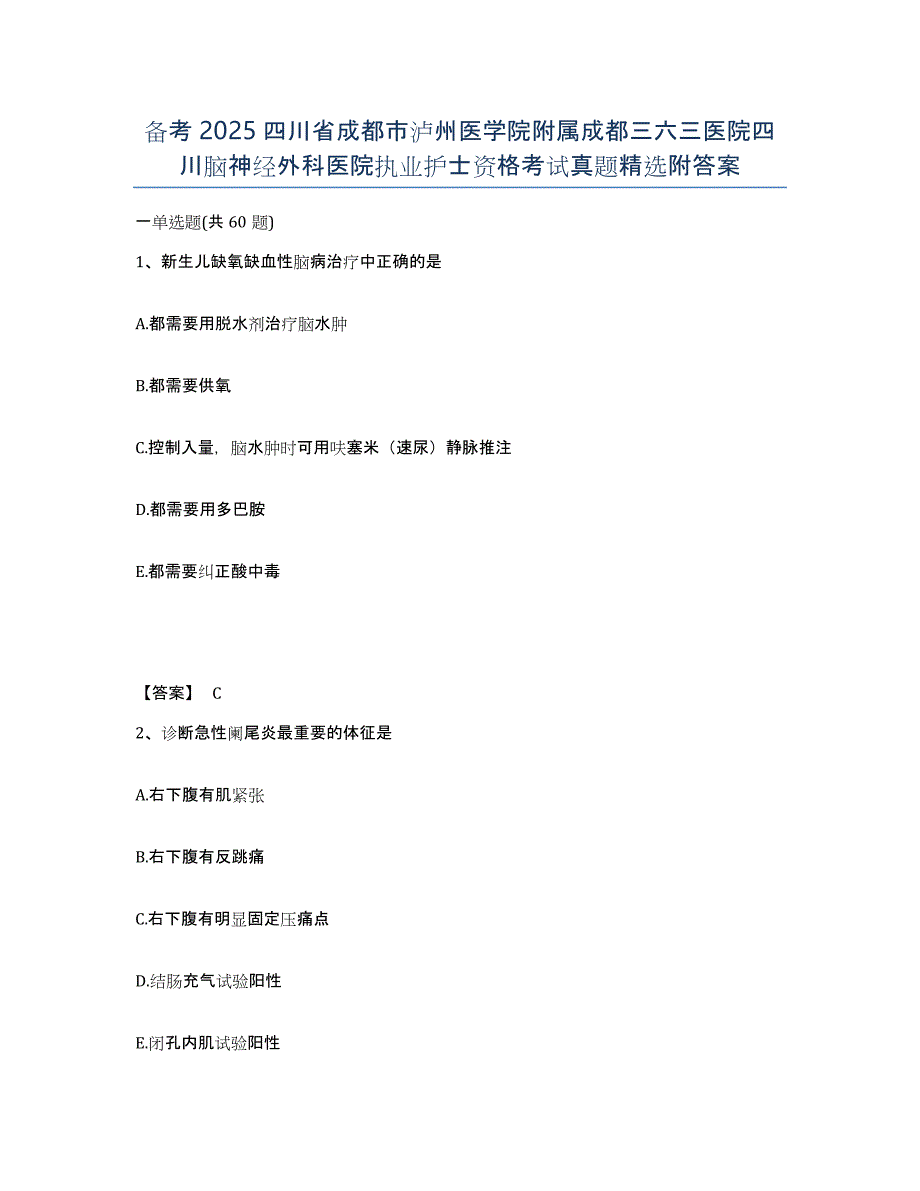 备考2025四川省成都市泸州医学院附属成都三六三医院四川脑神经外科医院执业护士资格考试真题附答案_第1页