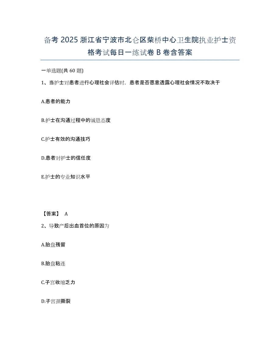 备考2025浙江省宁波市北仑区柴桥中心卫生院执业护士资格考试每日一练试卷B卷含答案_第1页