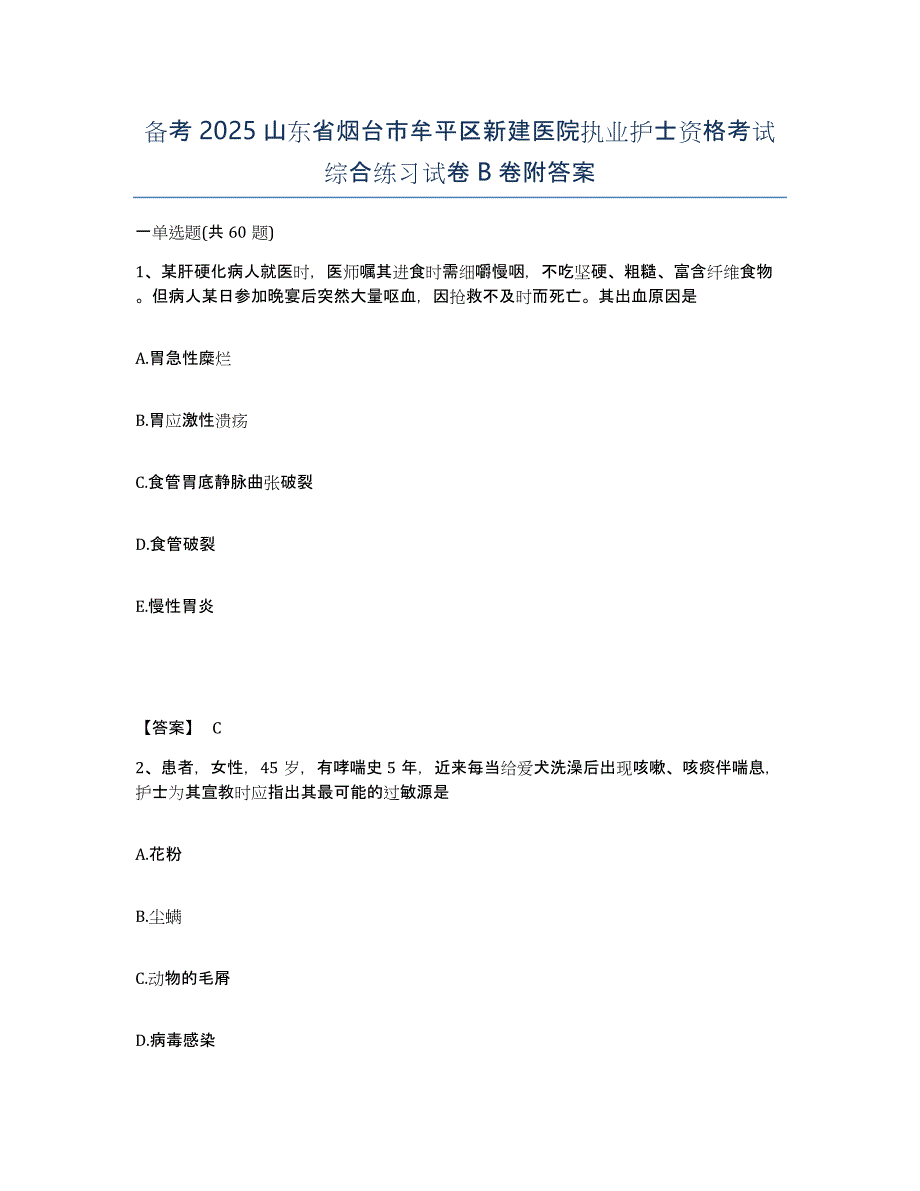 备考2025山东省烟台市牟平区新建医院执业护士资格考试综合练习试卷B卷附答案_第1页