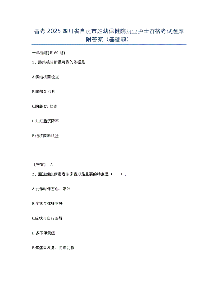 备考2025四川省自贡市妇幼保健院执业护士资格考试题库附答案（基础题）_第1页