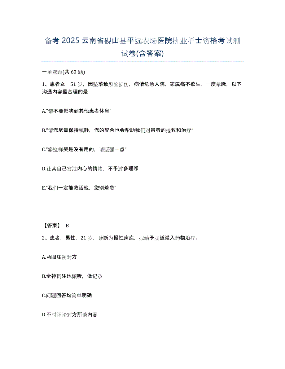 备考2025云南省砚山县平远农场医院执业护士资格考试测试卷(含答案)_第1页