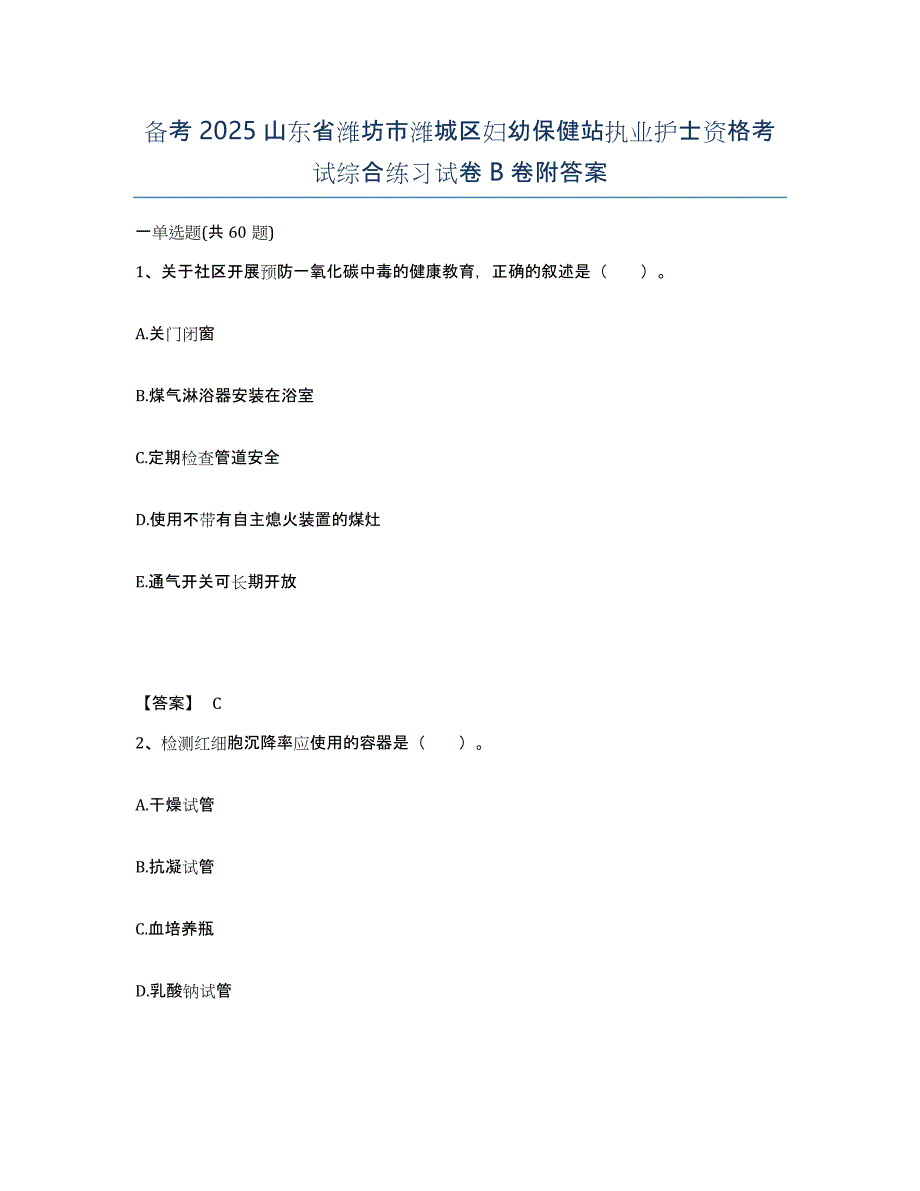 备考2025山东省潍坊市潍城区妇幼保健站执业护士资格考试综合练习试卷B卷附答案_第1页