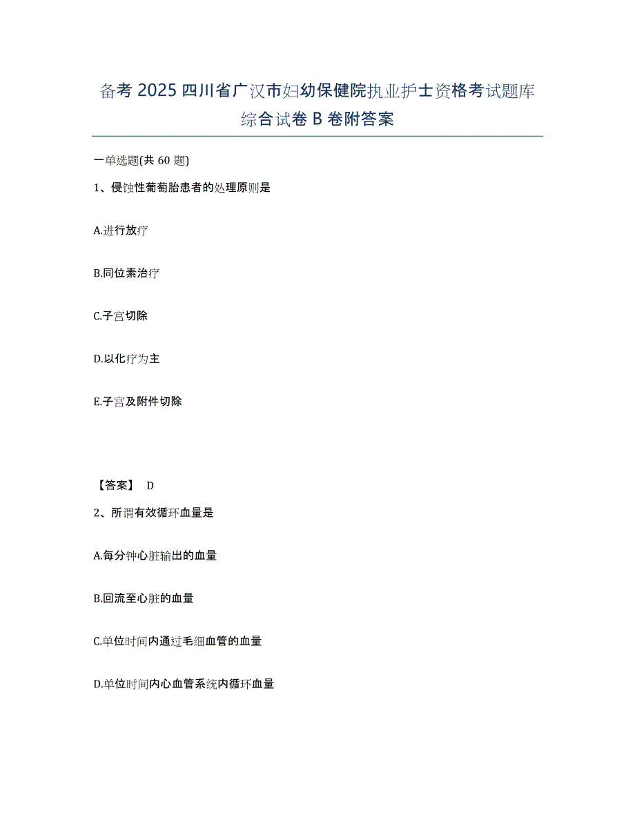 备考2025四川省广汉市妇幼保健院执业护士资格考试题库综合试卷B卷附答案_第1页