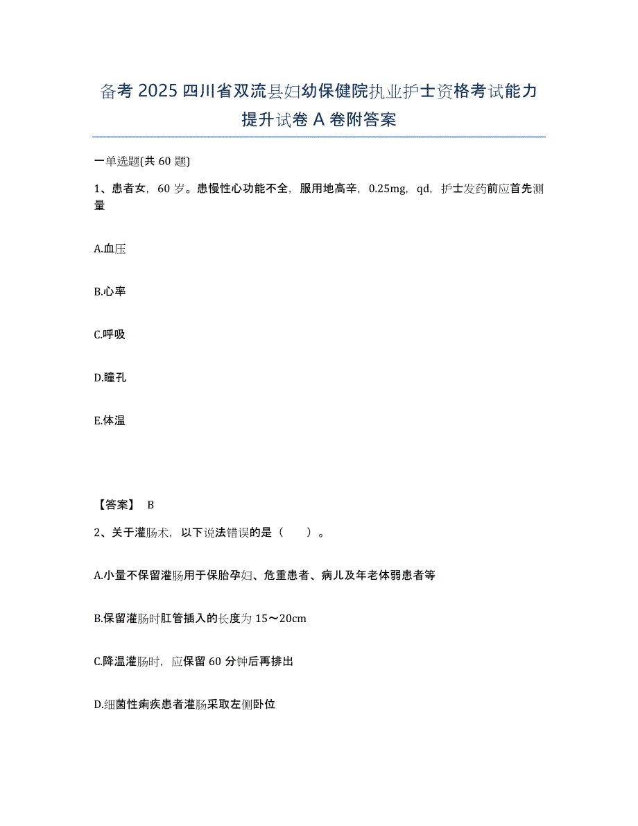 备考2025四川省双流县妇幼保健院执业护士资格考试能力提升试卷A卷附答案_第1页