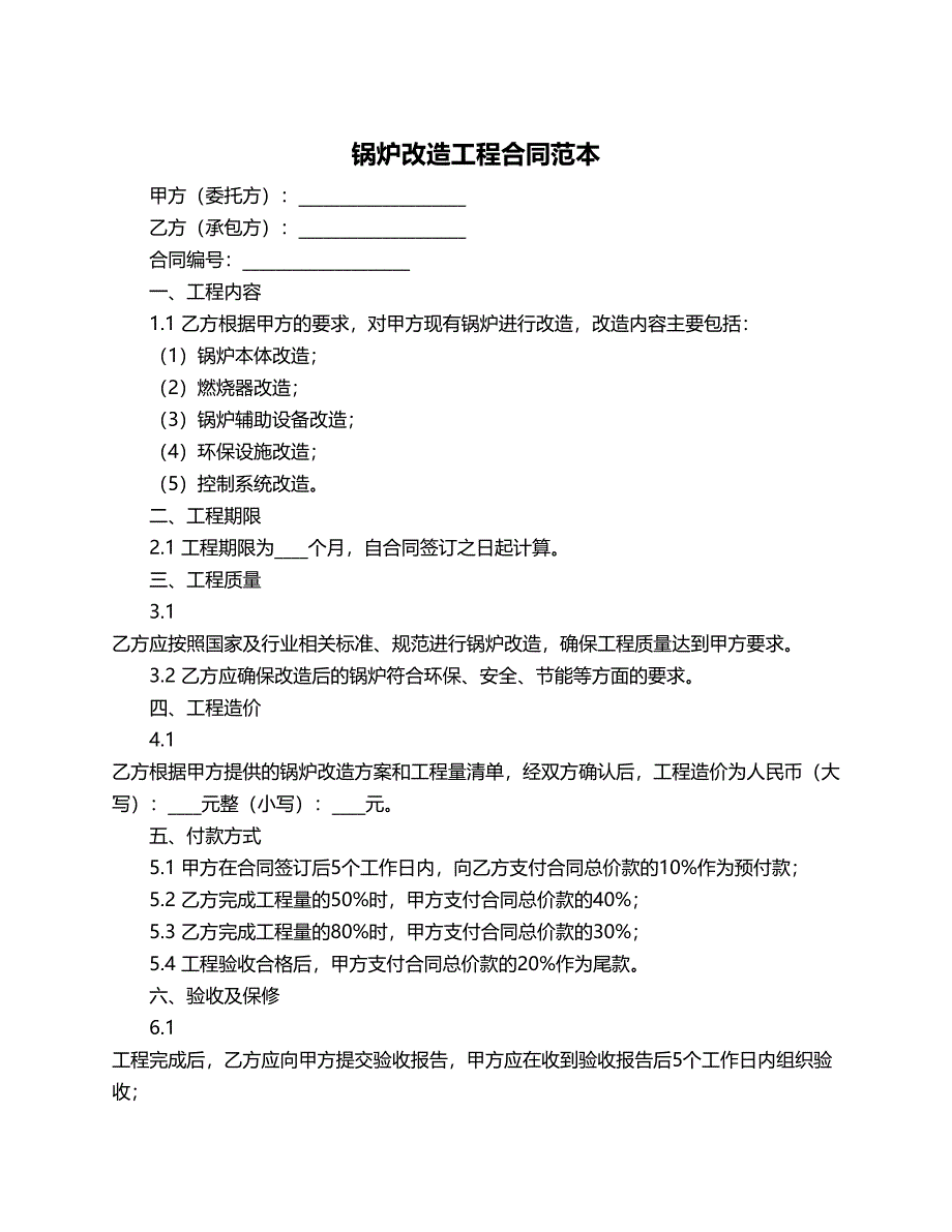 锅炉改造工程合同范本_第1页