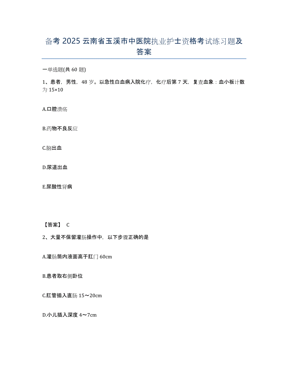 备考2025云南省玉溪市中医院执业护士资格考试练习题及答案_第1页
