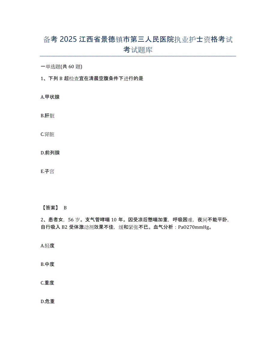 备考2025江西省景德镇市第三人民医院执业护士资格考试考试题库_第1页