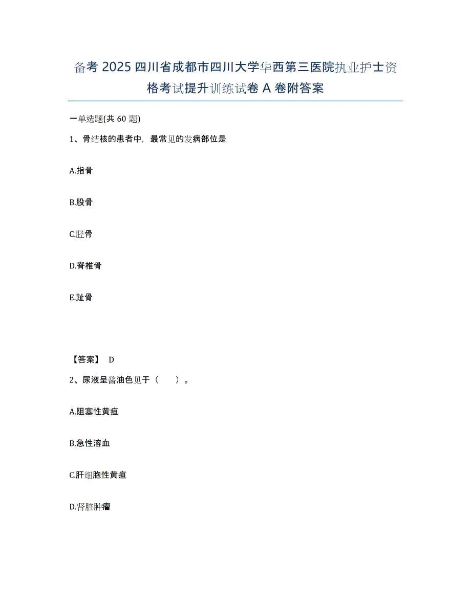 备考2025四川省成都市四川大学华西第三医院执业护士资格考试提升训练试卷A卷附答案_第1页