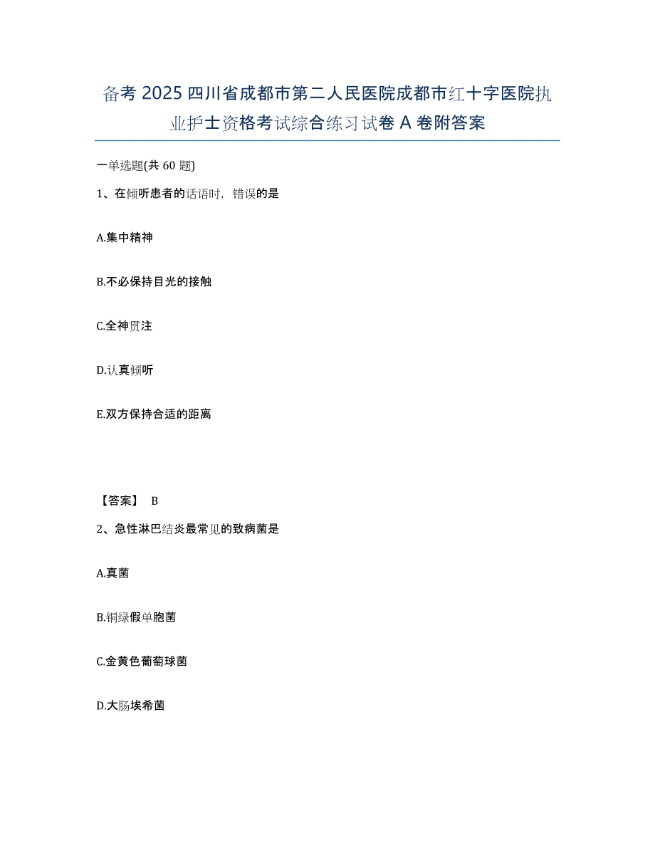 备考2025四川省成都市第二人民医院成都市红十字医院执业护士资格考试综合练习试卷A卷附答案_第1页