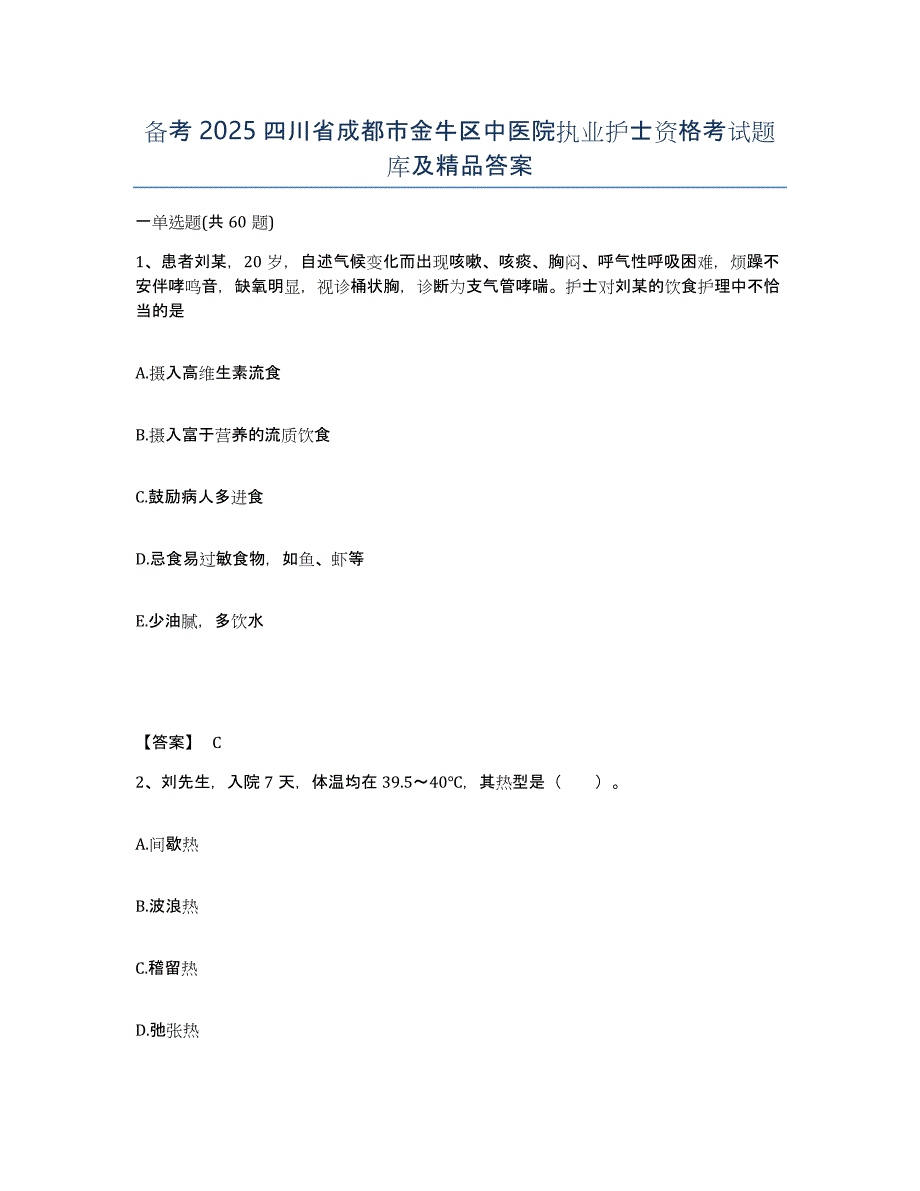 备考2025四川省成都市金牛区中医院执业护士资格考试题库及答案_第1页