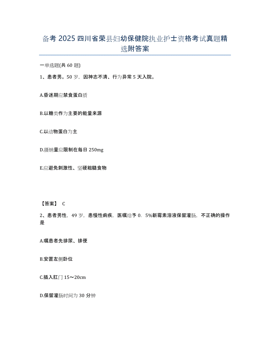 备考2025四川省荣县妇幼保健院执业护士资格考试真题附答案_第1页