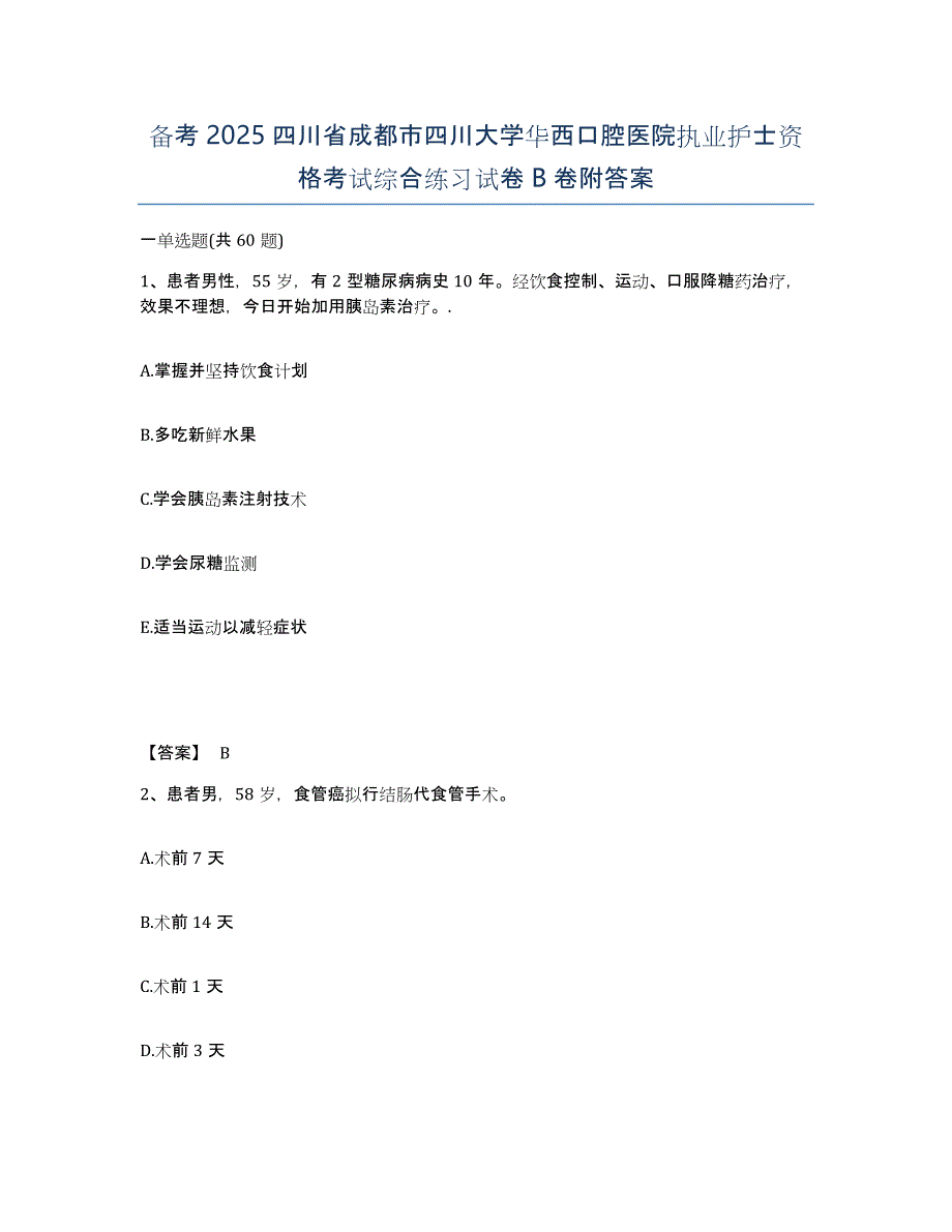 备考2025四川省成都市四川大学华西口腔医院执业护士资格考试综合练习试卷B卷附答案_第1页