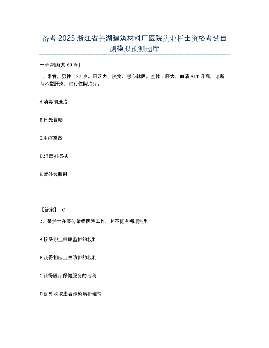 备考2025浙江省长湖建筑材料厂医院执业护士资格考试自测模拟预测题库_第1页