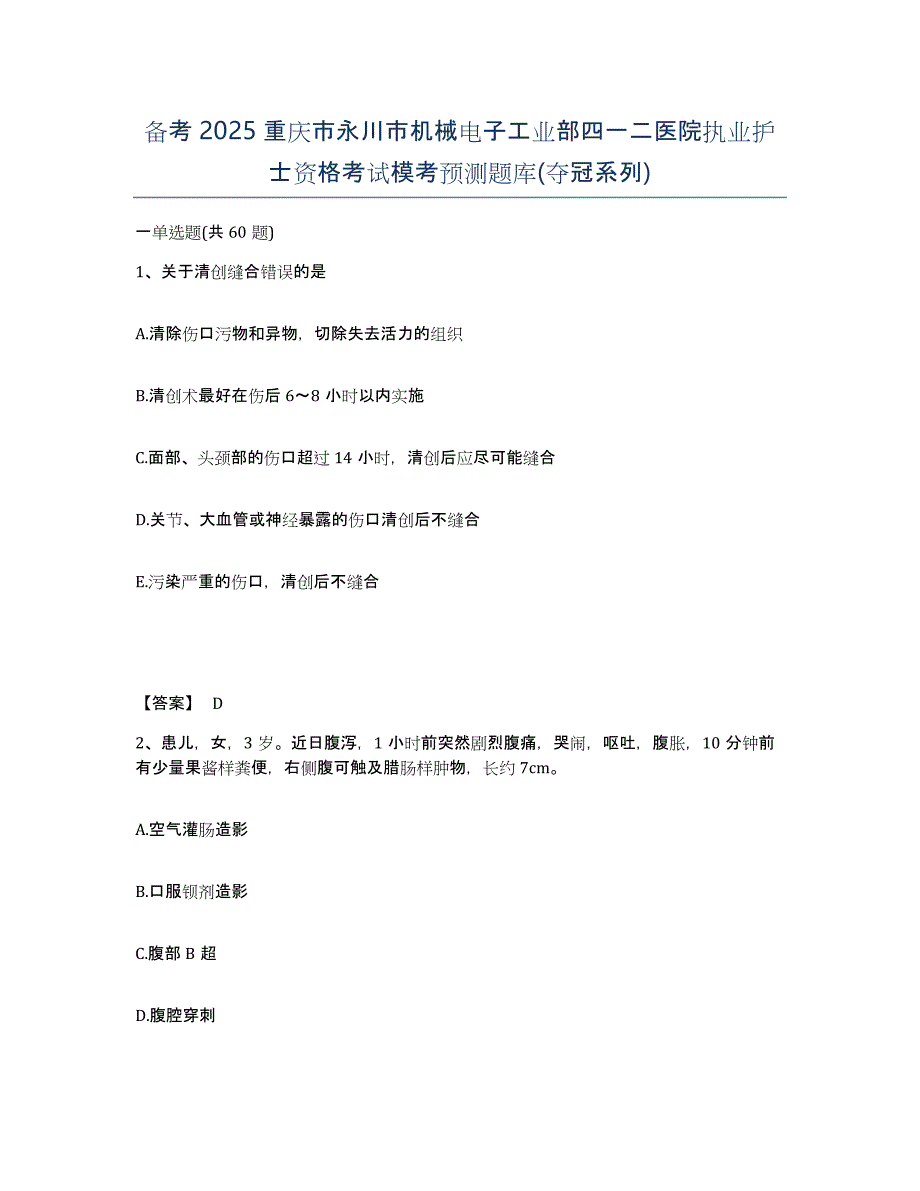 备考2025重庆市永川市机械电子工业部四一二医院执业护士资格考试模考预测题库(夺冠系列)_第1页