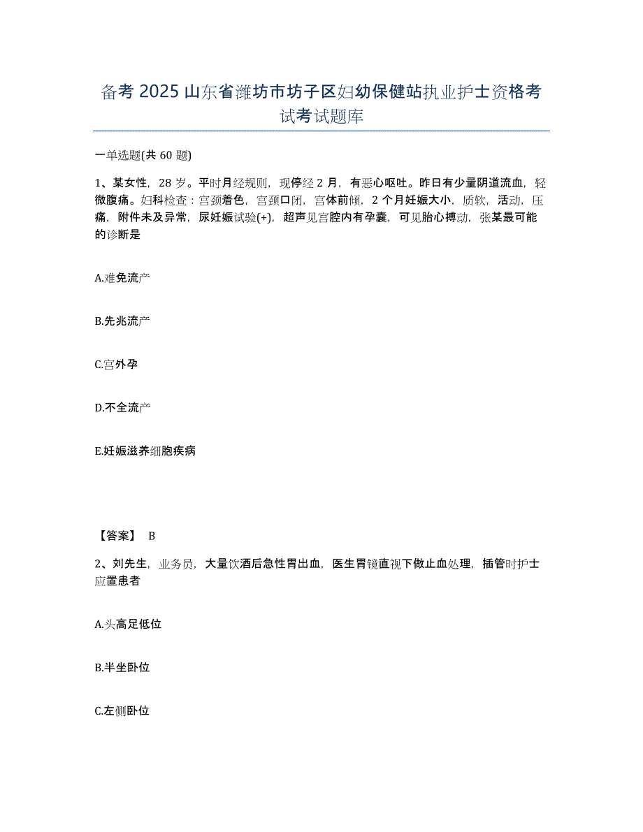 备考2025山东省潍坊市坊子区妇幼保健站执业护士资格考试考试题库_第1页