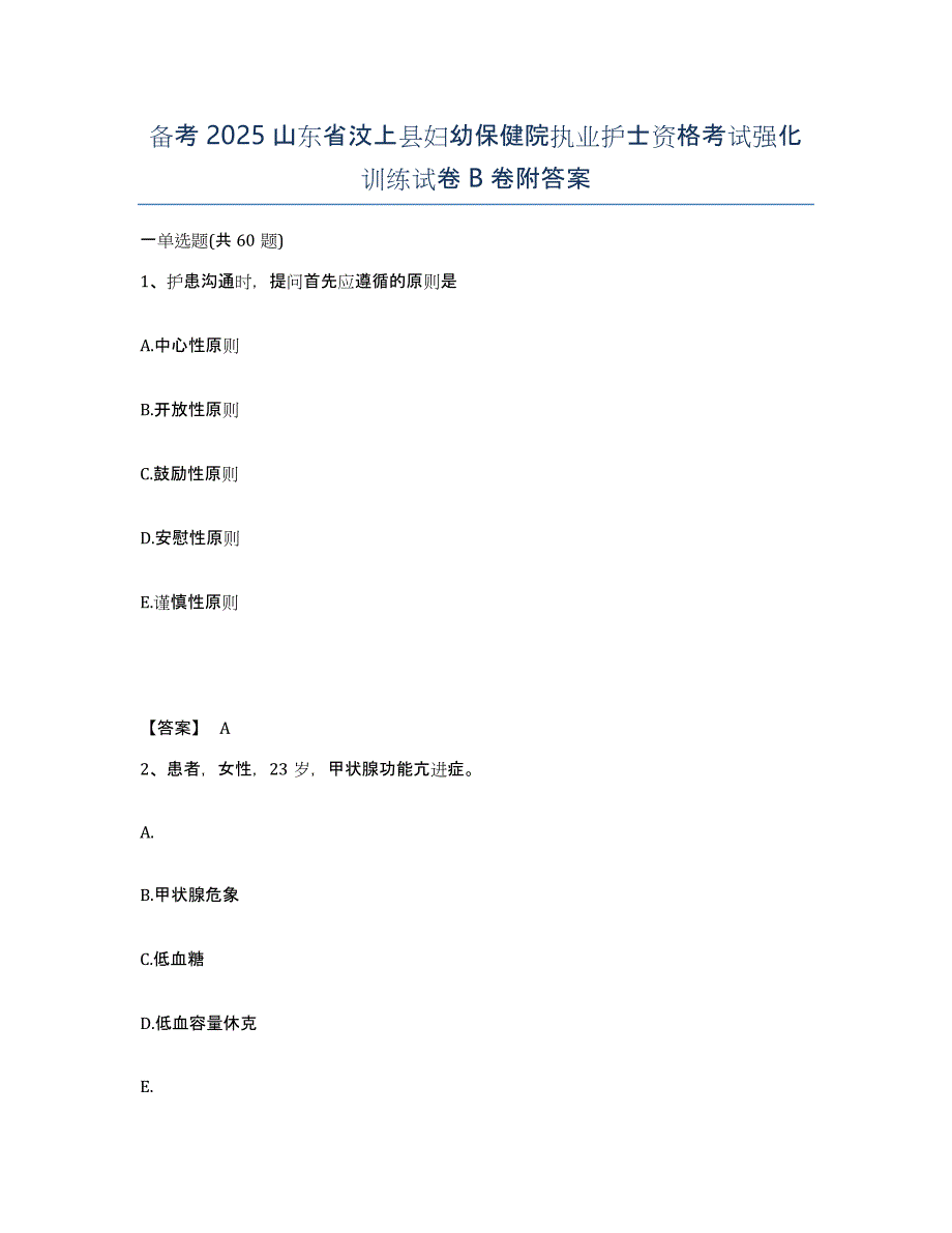 备考2025山东省汶上县妇幼保健院执业护士资格考试强化训练试卷B卷附答案_第1页