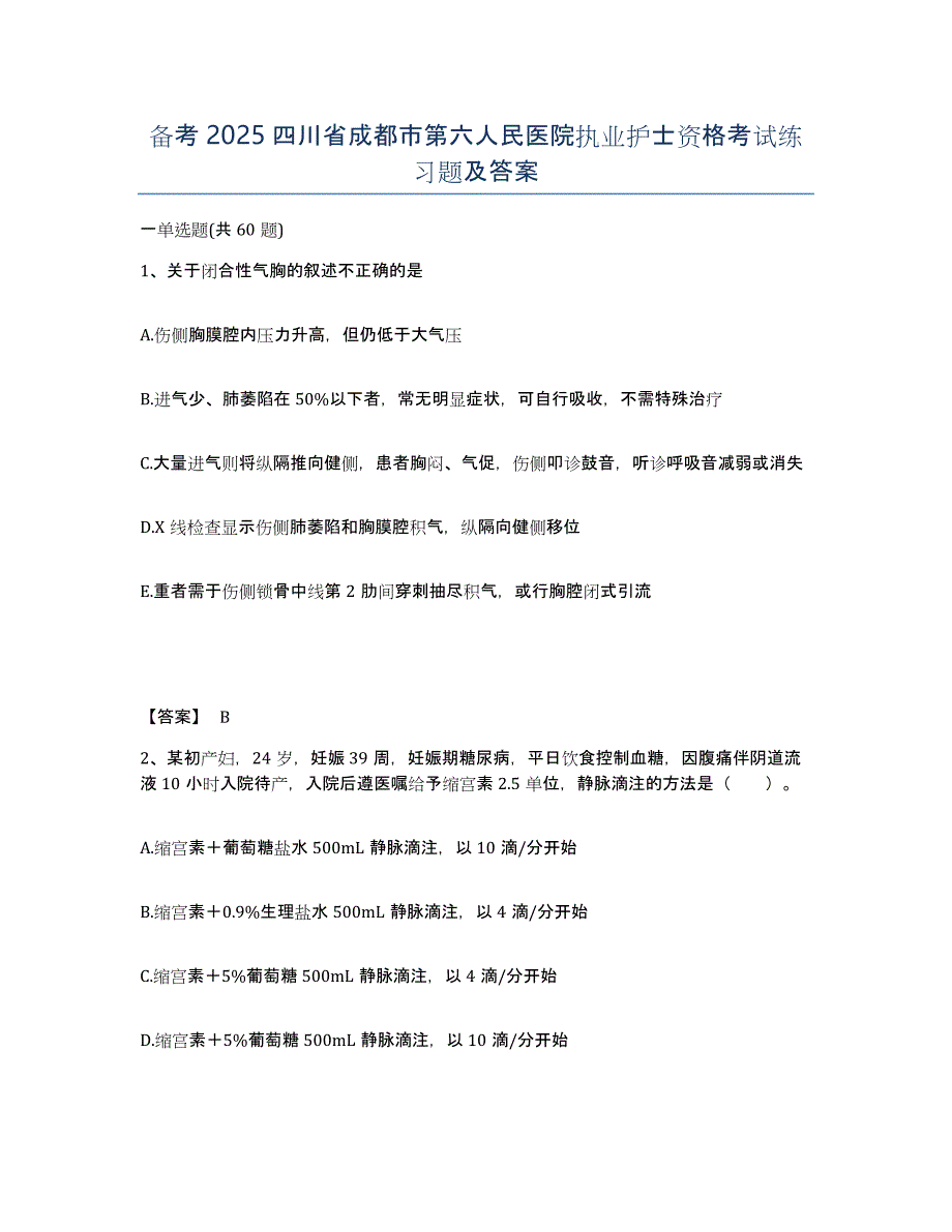 备考2025四川省成都市第六人民医院执业护士资格考试练习题及答案_第1页