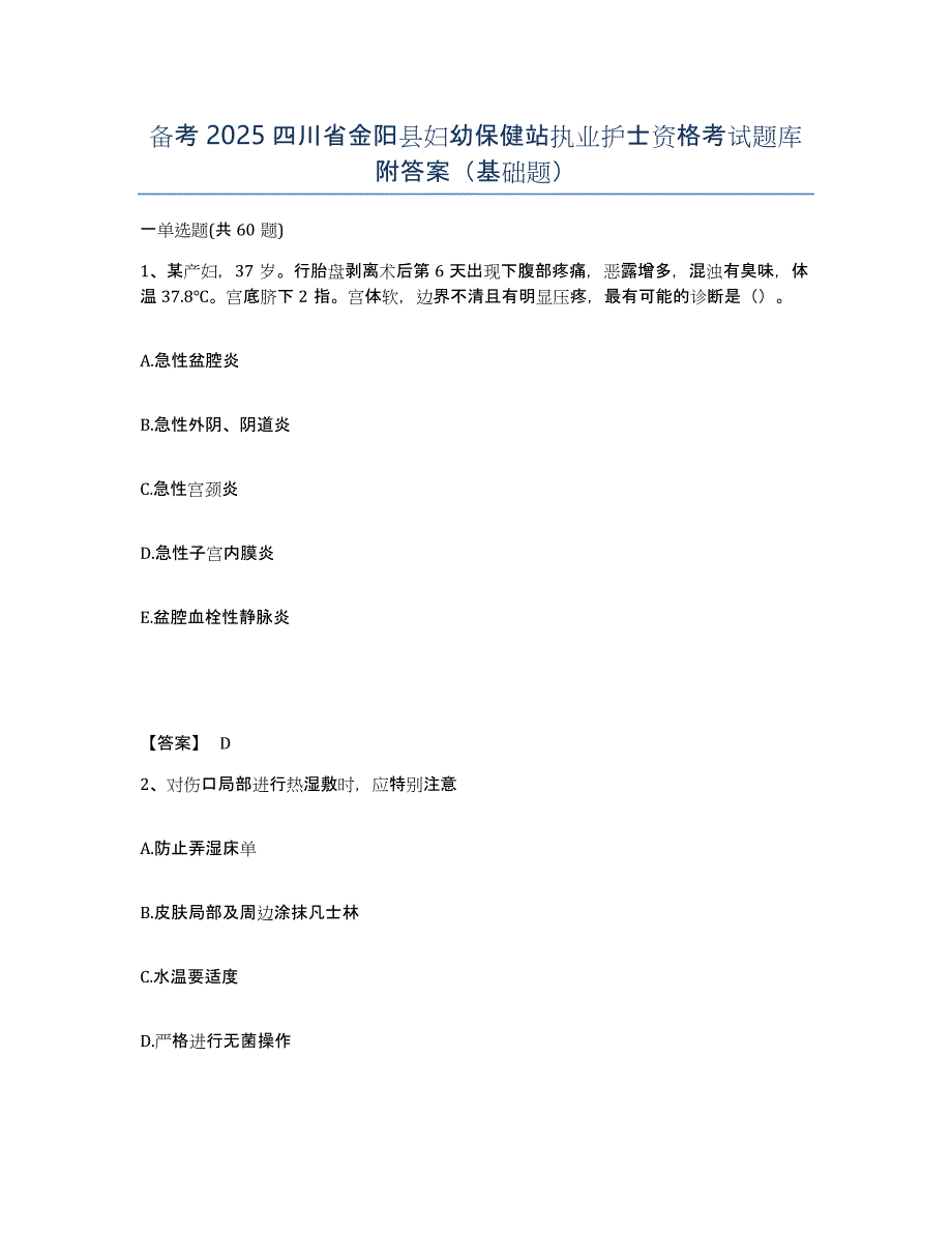 备考2025四川省金阳县妇幼保健站执业护士资格考试题库附答案（基础题）_第1页