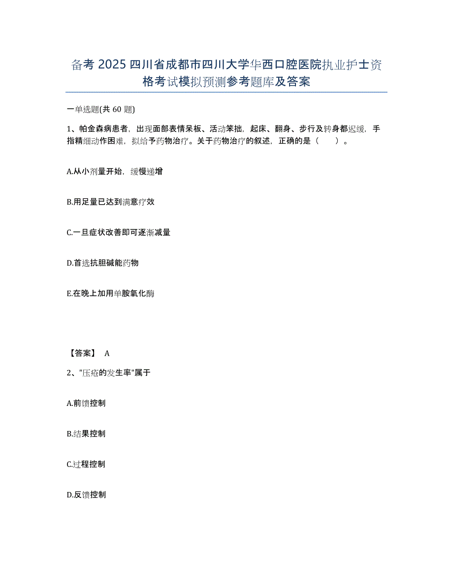 备考2025四川省成都市四川大学华西口腔医院执业护士资格考试模拟预测参考题库及答案_第1页