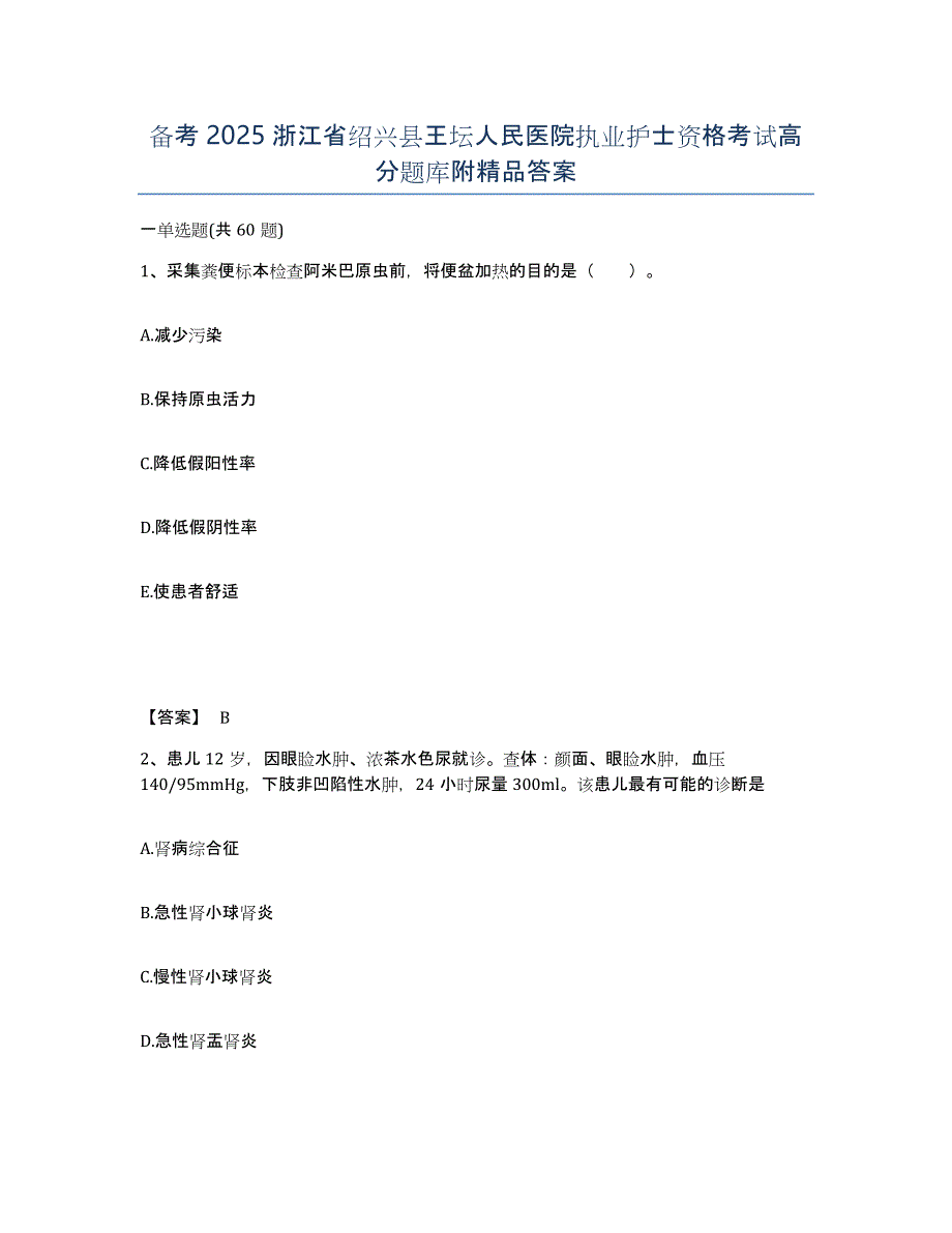 备考2025浙江省绍兴县王坛人民医院执业护士资格考试高分题库附答案_第1页