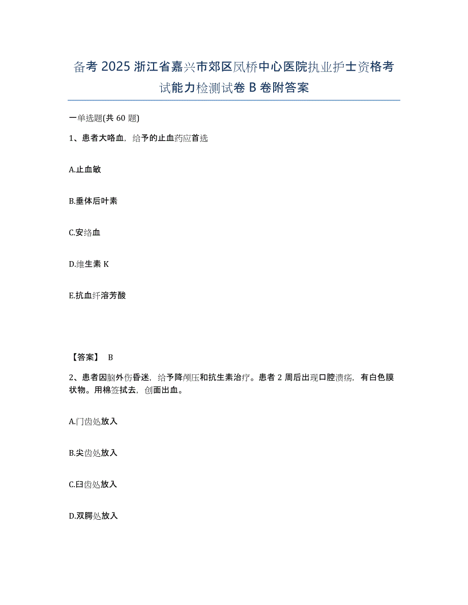 备考2025浙江省嘉兴市郊区凤桥中心医院执业护士资格考试能力检测试卷B卷附答案_第1页