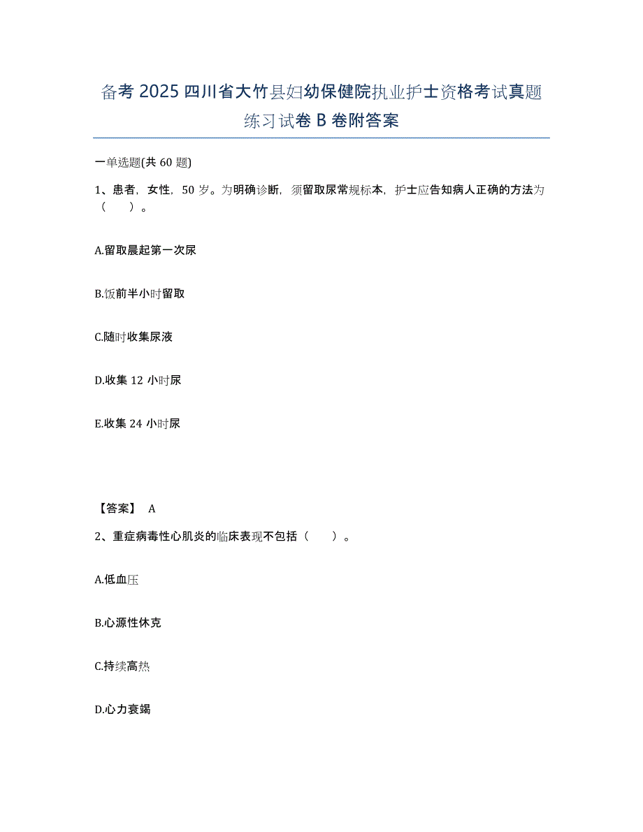 备考2025四川省大竹县妇幼保健院执业护士资格考试真题练习试卷B卷附答案_第1页