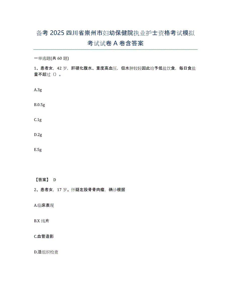 备考2025四川省崇州市妇幼保健院执业护士资格考试模拟考试试卷A卷含答案_第1页