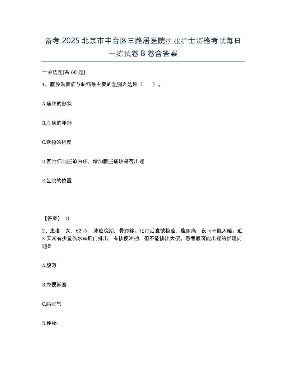 备考2025北京市丰台区三路居医院执业护士资格考试每日一练试卷B卷含答案_第1页