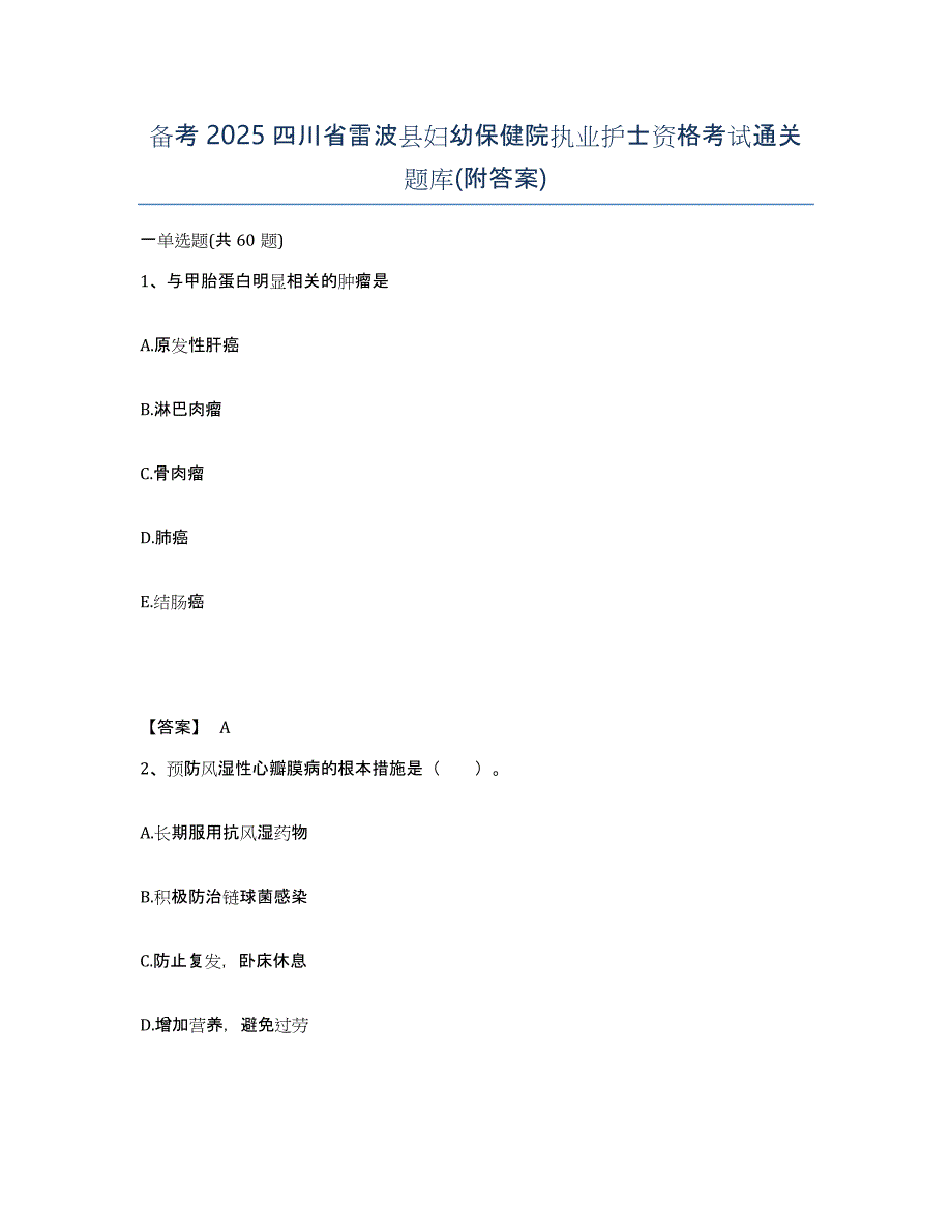 备考2025四川省雷波县妇幼保健院执业护士资格考试通关题库(附答案)_第1页