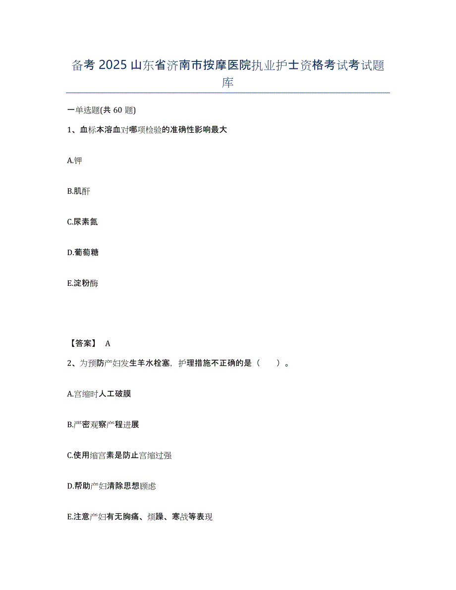 备考2025山东省济南市按摩医院执业护士资格考试考试题库_第1页