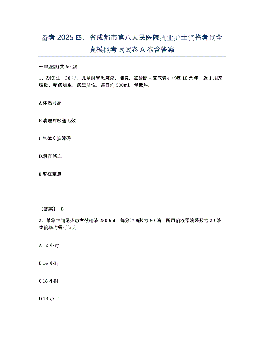 备考2025四川省成都市第八人民医院执业护士资格考试全真模拟考试试卷A卷含答案_第1页