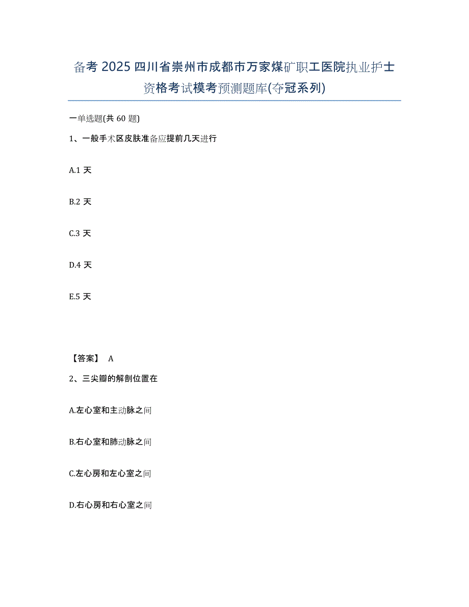 备考2025四川省崇州市成都市万家煤矿职工医院执业护士资格考试模考预测题库(夺冠系列)_第1页