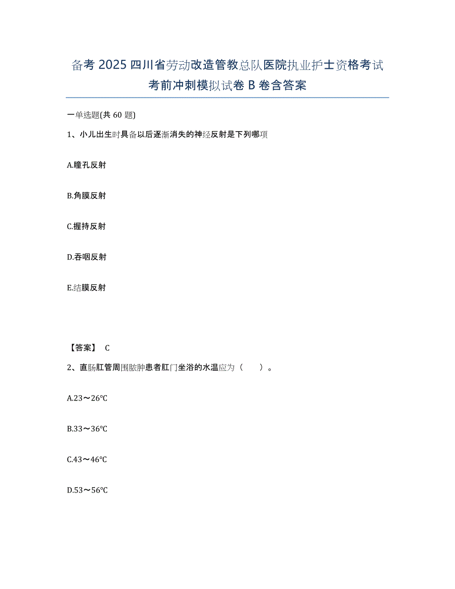 备考2025四川省劳动改造管教总队医院执业护士资格考试考前冲刺模拟试卷B卷含答案_第1页