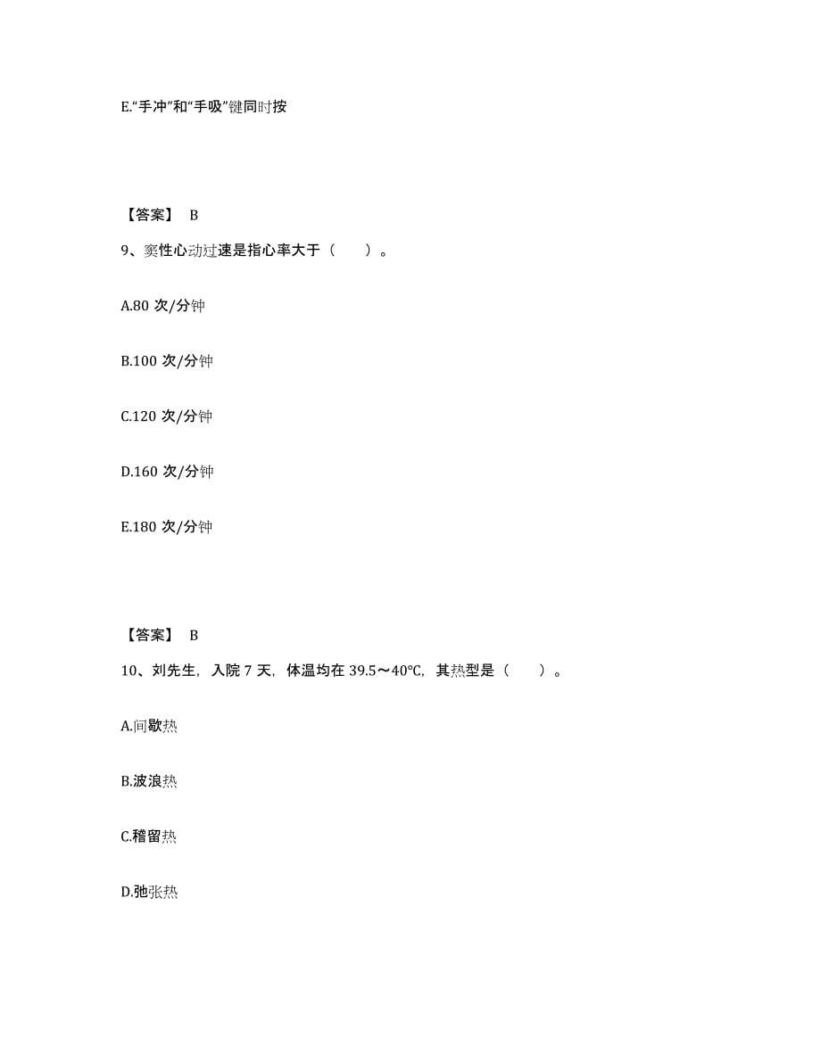 备考2025四川省劳动改造管教总队医院执业护士资格考试考前冲刺模拟试卷B卷含答案_第5页