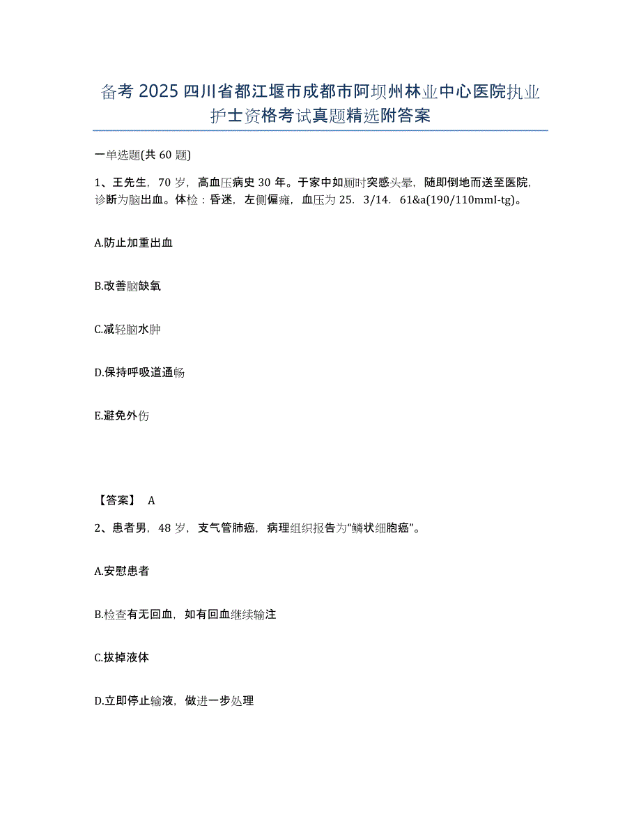 备考2025四川省都江堰市成都市阿坝州林业中心医院执业护士资格考试真题附答案_第1页