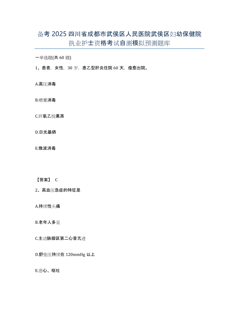 备考2025四川省成都市武侯区人民医院武侯区妇幼保健院执业护士资格考试自测模拟预测题库_第1页