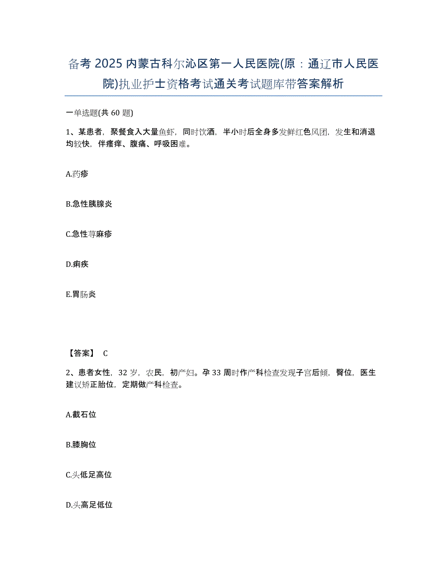 备考2025内蒙古科尔沁区第一人民医院(原：通辽市人民医院)执业护士资格考试通关考试题库带答案解析_第1页