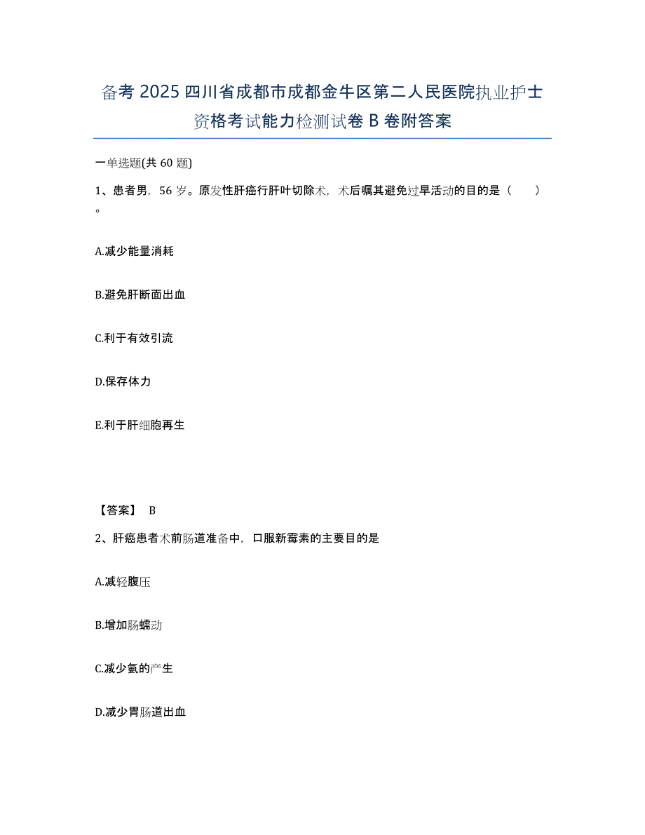 备考2025四川省成都市成都金牛区第二人民医院执业护士资格考试能力检测试卷B卷附答案_第1页