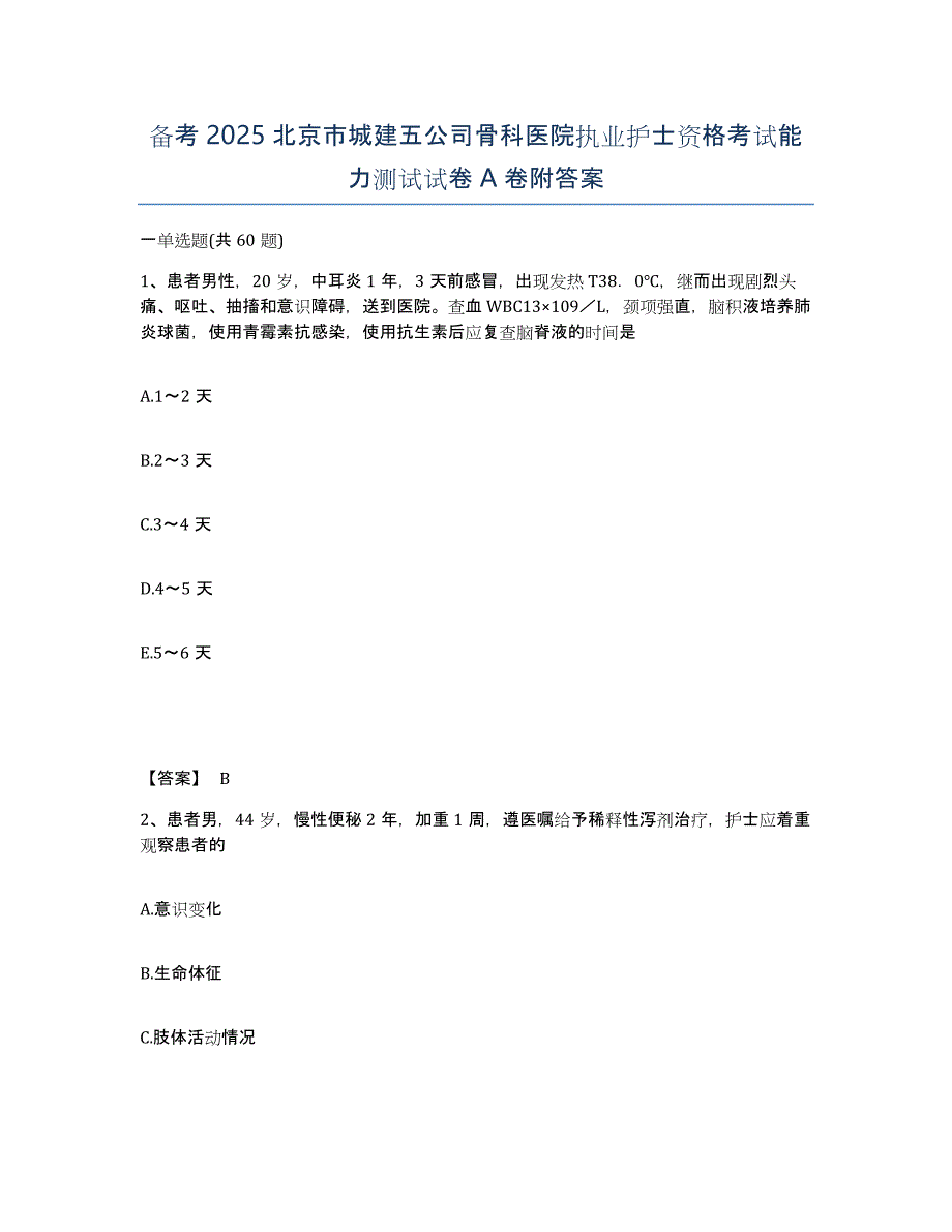 备考2025北京市城建五公司骨科医院执业护士资格考试能力测试试卷A卷附答案_第1页