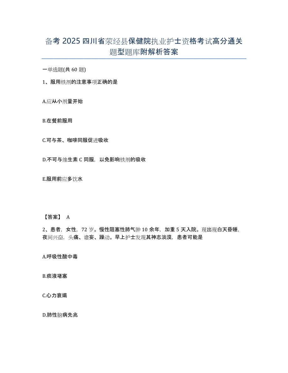 备考2025四川省荥经县保健院执业护士资格考试高分通关题型题库附解析答案_第1页