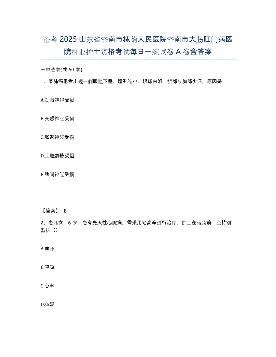 备考2025山东省济南市槐荫人民医院济南市大肠肛门病医院执业护士资格考试每日一练试卷A卷含答案_第1页